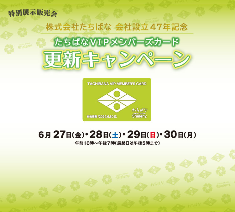 【6/27(金)～30(月)】 展示販売会 VIPメンバーズカード更新キャンペーン　 着物たちばな松本店